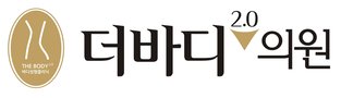 더바디2.0의원