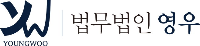 법무법인 영우 기업법무팀