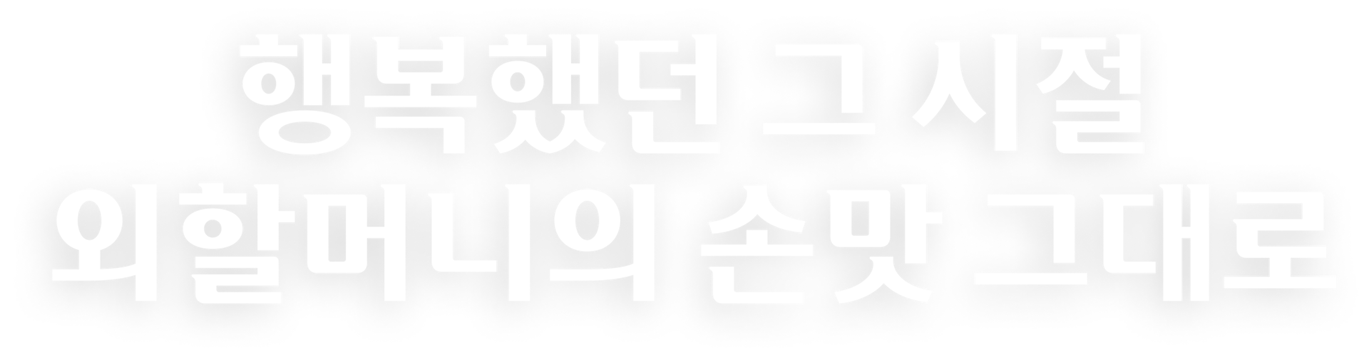 행복했던 그 시절 할머니의 손맛 그대로