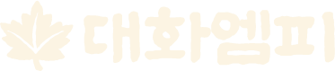 대화엠피