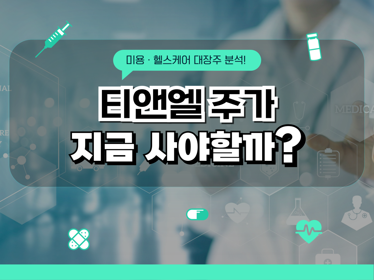 티앤엘 주가, 지금 사야할까? 미용·헬스케어 대장주 분석! : 돈마니스쿨