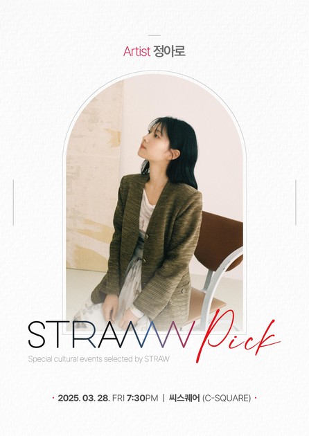 STRAW PICK with 정아로 : 국내공연 정보