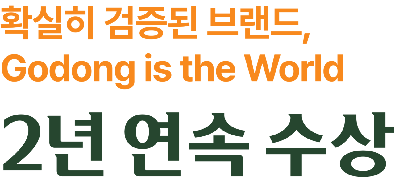 확실히 검증된 브랜드, 고동경양 2년 연속 수상