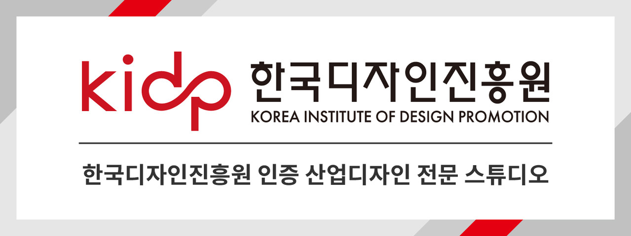 쿰디자인스튜디오는 한국디자인진흥원에서 공식 인증한 산업디자인 전문회사입니다.
