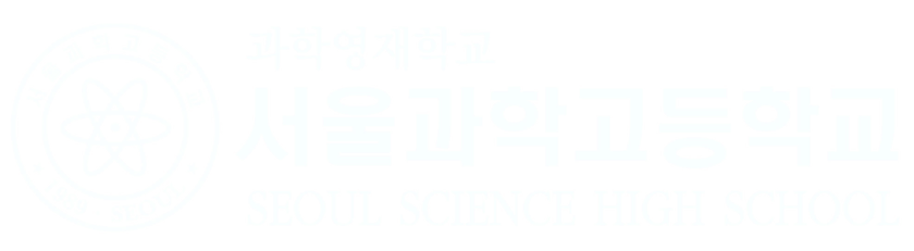 서울과학고 입학전형 안내