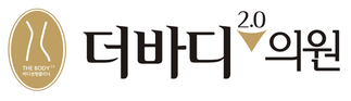 더바디2.0의원