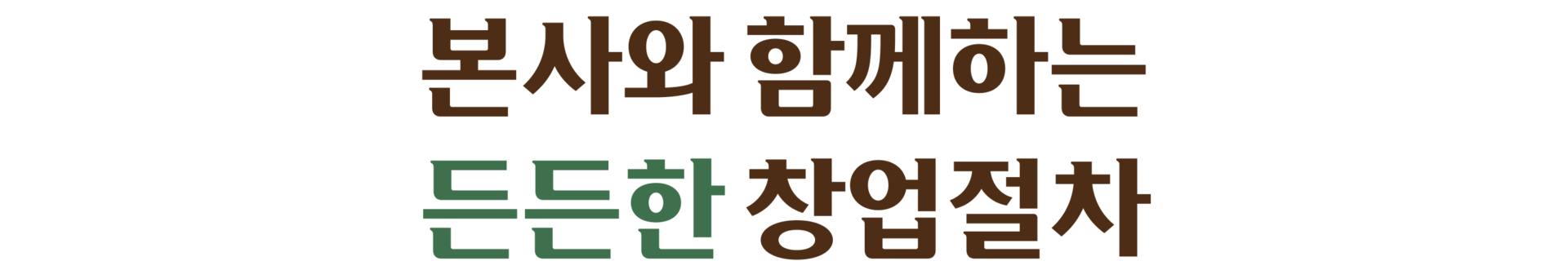 본사와 함께하는 든든한 창업절차