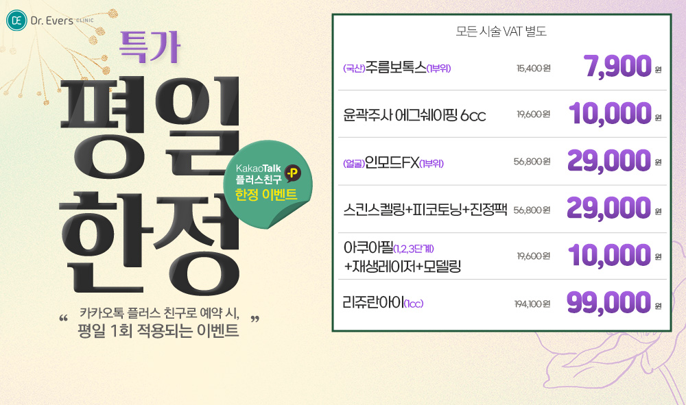 평일한정특가