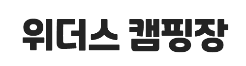 위더스 캠핑장