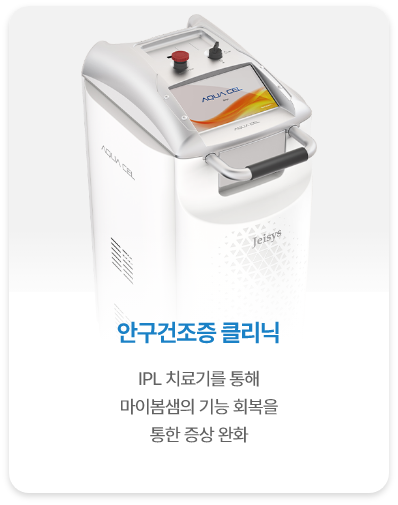 <alt=안구건조증 클리닉>