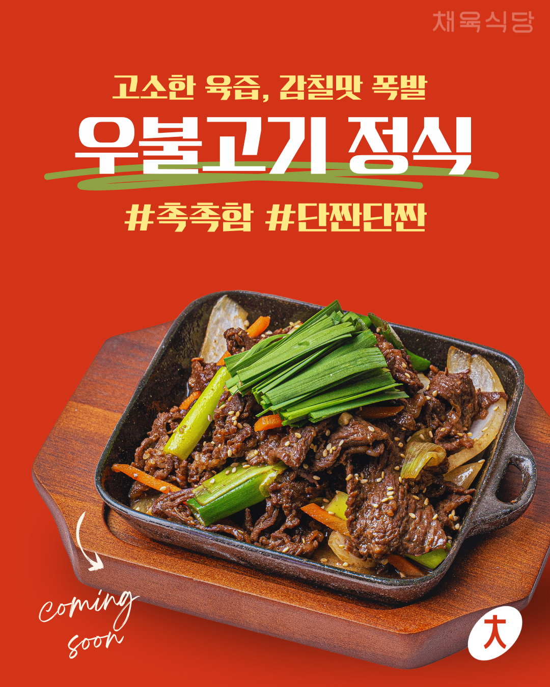 한식 프랜차이즈 채육식당 신메뉴 출시 우불고기 볶음