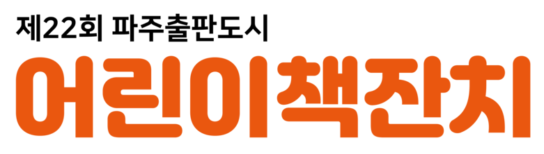 2024 어린이책잔치