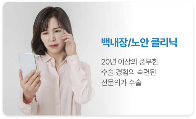 <alt=백내장 노안 클리닉>
