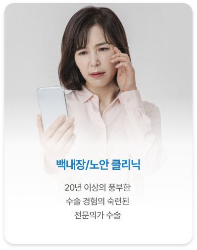 <alt=백내장 노안 클리닉>