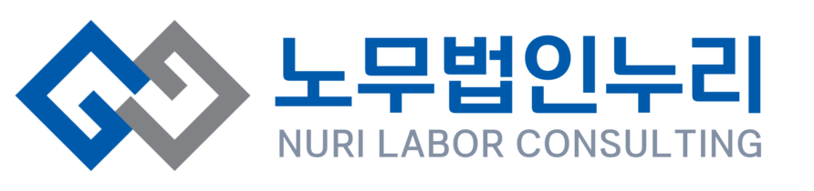 노무법인 누리