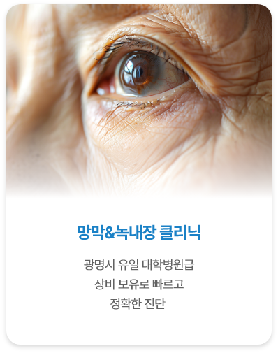 <alt=망막 녹내장 클리닉>