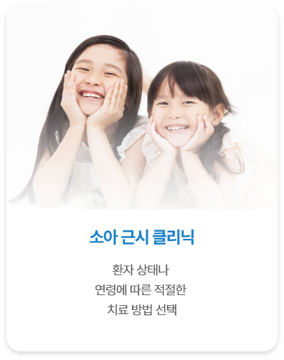 <alt=소아 근시 클리닉>