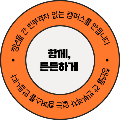 함께 든든하게