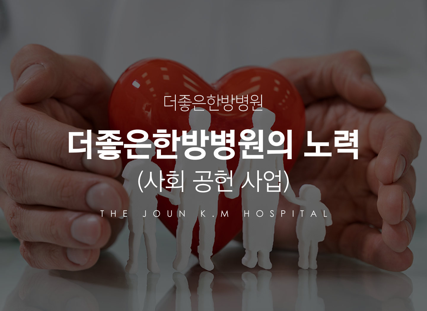 더좋은한방병원의 노력 사회 공헌 사업