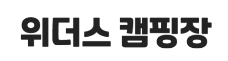 위더스 캠핑장