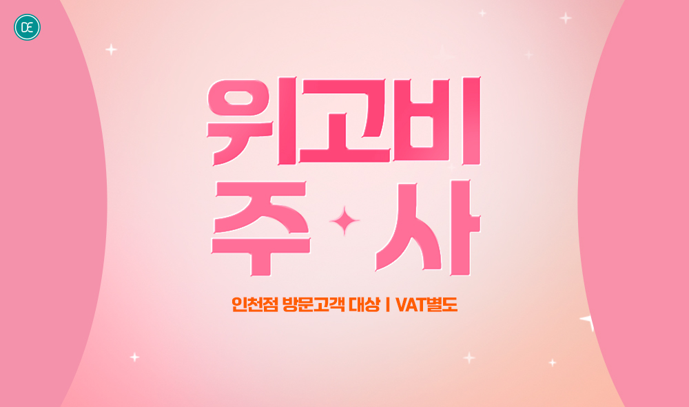위고비주사