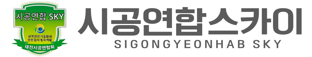 시공연합스카이