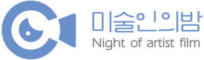 night of artistfilm(미술인의밤)