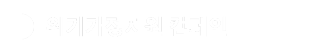 <h1>위기가정지원캠페인</h1>