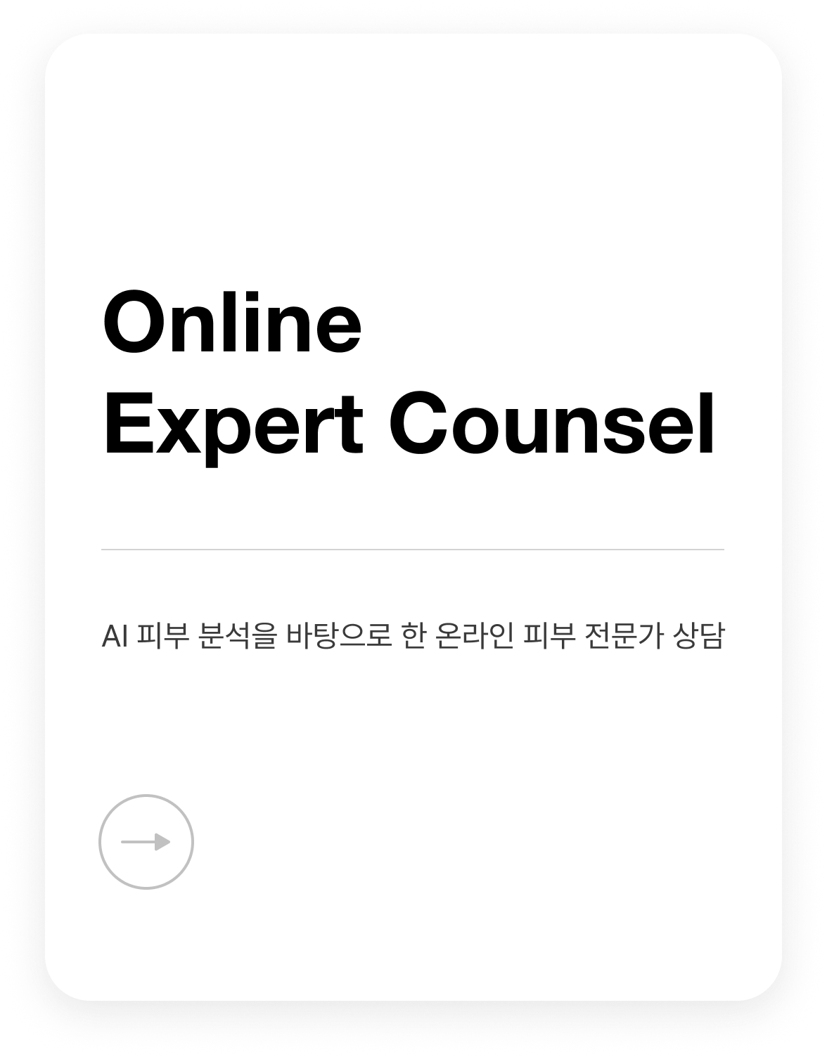 온라인 피부 전문가 상담