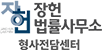 장헌법률사무소 김동우 형사전문변호사