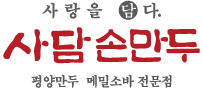사담손만두