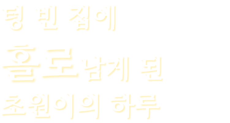 <h2>그날 밤, 모든 기억을 잃어버린 6살 새봄이</h2>
