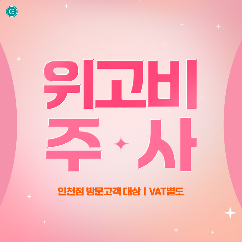 위고비주사