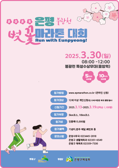 2025 은평 불광천 벚꽃 마라톤대회