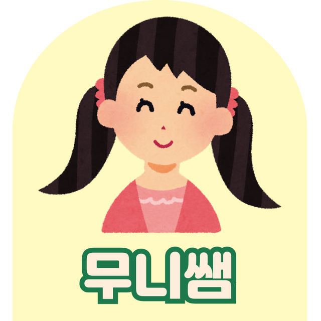 무니쌤