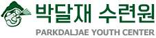 박달재 수련원