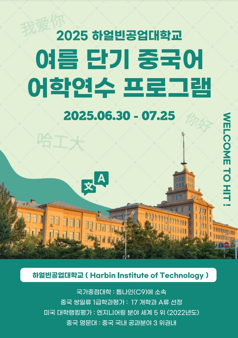 하얼빈공업대 2025년 여름방학 단기어학연수