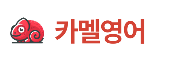 카멜영어