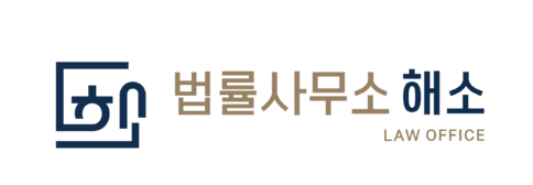 법률사무소 해소