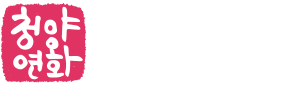 청양청년플랫폼, 청양연화