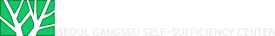 서울강서지역자활센터