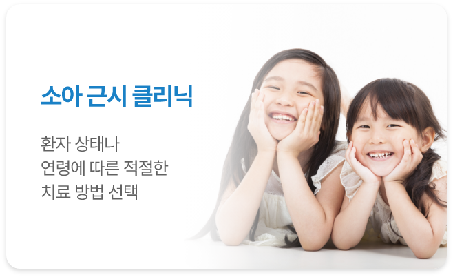<alt=소아 근시 클리닉>