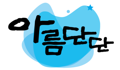 주식회사 아름단단