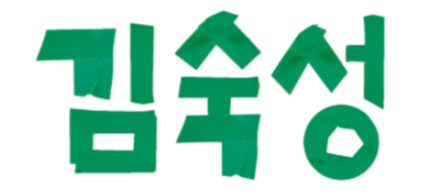 김숙성