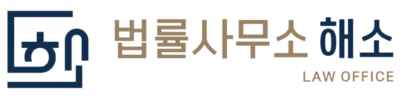 법률사무소 해소