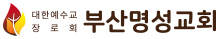 부산명성교회