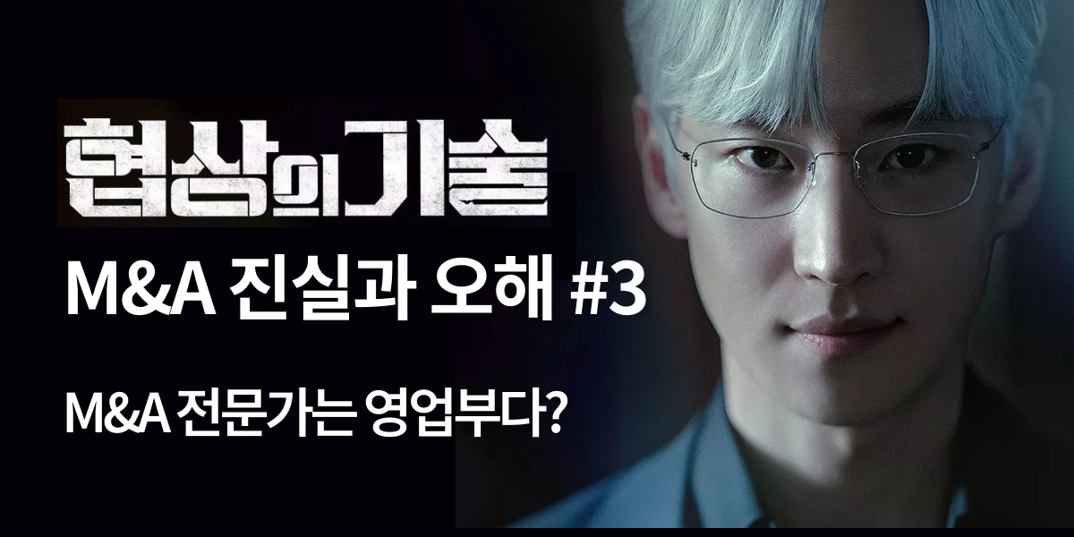 모멘스투자자문,협상의 기술,모멘스,협상,기업매각