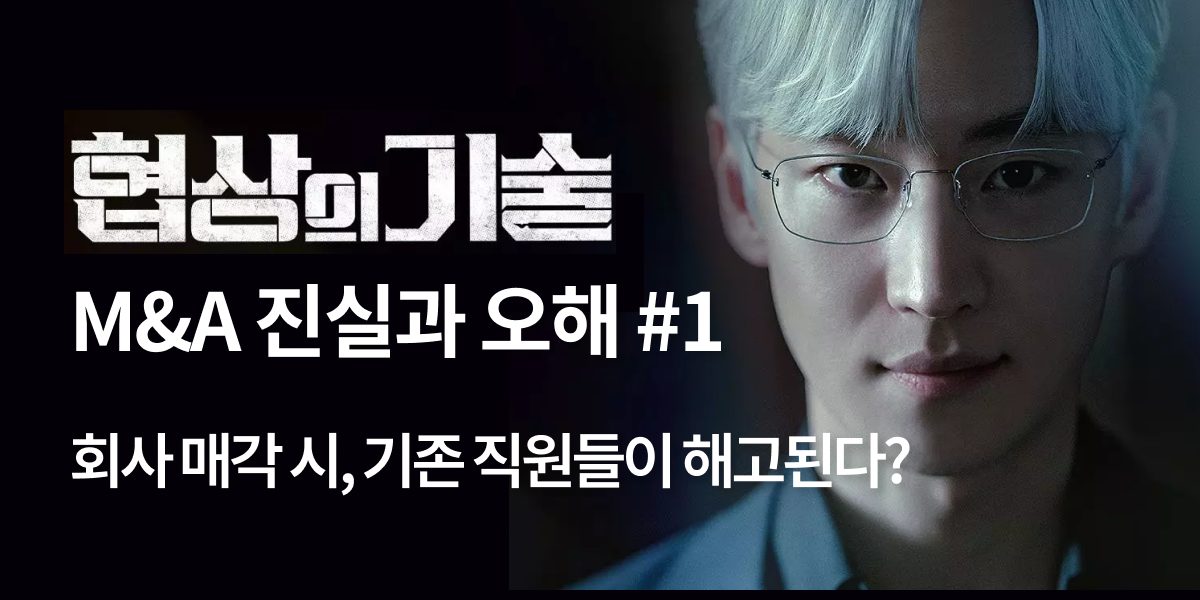 모멘스투자자문,협상의 기술,모멘스,협상,기업매각