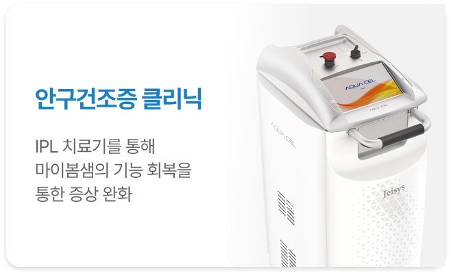 <alt=안구건조증 클리닉>