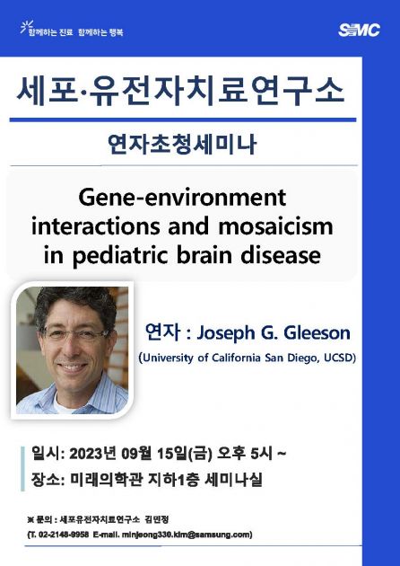세포·유전자치료연구소 연자초청세미나(Joseph G. Gleeson) 안내 : 공지사항 | 삼성융합의과학원 (SAIHST)